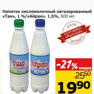 Акция - Напиток кисломолочный негазированный "Тан", 1%/"Айран", 1,5%