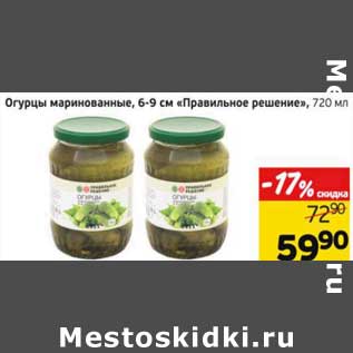 Акция - Огурцы маринованные, 6-9 см "Правильное решение"