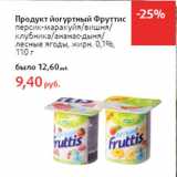 Магазин:Виктория,Скидка:Продукт йогуртный Фруттис