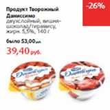 Магазин:Виктория,Скидка:Продукт Творожный
Даниссимо