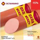 Колбаса Папа Может
Останкино, вареная