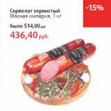 Магазин:Виктория,Скидка:Сервелат зернистый
Мясная империя