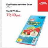 Магазин:Виктория,Скидка:Крабовые палочки Вичи