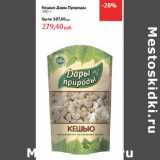 Магазин:Виктория,Скидка:Кешью Дары Природы