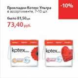 Магазин:Виктория,Скидка:Прокладки Котекс Ультра