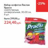 Магазин:Виктория,Скидка:Набор салфеток Паклан
Практи