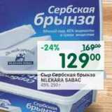 Магазин:Перекрёсток,Скидка:Сыр Сербская Брынза Nlekara Sabac 45%