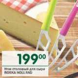 Магазин:Перекрёсток,Скидка:Нож столовый для сыра Roska Holland 