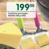 Магазин:Перекрёсток,Скидка:Слайсер для сыра Boska Holland 