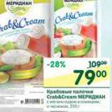 Магазин:Перекрёсток,Скидка:Крабовые палочки Crab&Cream Меридиан