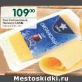 Магазин:Перекрёсток,Скидка:Сыр сметанковый премиум laime 50%