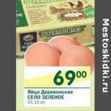 Магазин:Перекрёсток,Скидка:Яйцо Деревенское Село Зелено С0