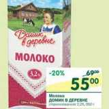 Магазин:Перекрёсток,Скидка:Молоко Домик в деревне стерилизованное 3,2%