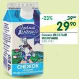 Магазин:Перекрёсток,Скидка:Снежок Веселый молочник 2,55