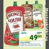 Магазин:Перекрёсток,Скидка:Соус Heinz 