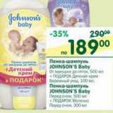 Магазин:Перекрёсток,Скидка:Пенка-шампунь Johnson`s Baby от макушки до пяток 500 мл 