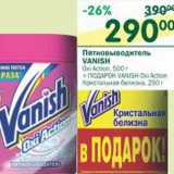 Магазин:Перекрёсток,Скидка:Пятновыводитель Vanish  