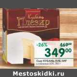 Магазин:Перекрёсток,Скидка:Сыр Кубань Плезир с плесенью 50%