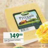 Сыр Русский Сармич 45%