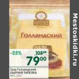 Магазин:Перекрёсток,Скидка:Сыр Голландский Сырная Тарелка 45%