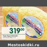 Магазин:Перекрёсток,Скидка:Сыр Адыгейский копченый 45%