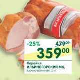 Магазин:Перекрёсток,Скидка:Корейка Ильиногорский МК 