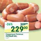 Магазин:Перекрёсток,Скидка:Сардельки Телячьи Первый МК 
