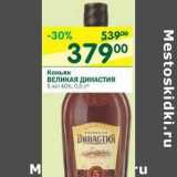 Магазин:Перекрёсток,Скидка:Коньяк Великая Династия 5 лет 40%