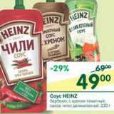 Магазин:Перекрёсток,Скидка:Соус Heinz 