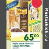 Магазин:Перекрёсток,Скидка:Корм для взрослых кошек Friskies 