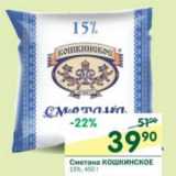 Магазин:Перекрёсток,Скидка:Сметана Кошкинское 15%