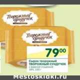 Магазин:Перекрёсток,Скидка:Сырок творожный Творожный Сундучок