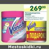 Магазин:Перекрёсток,Скидка:Пятновыводитель Vanish  