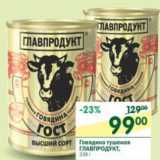 Говядина тушеная Главпродукт, Вес: 338 г