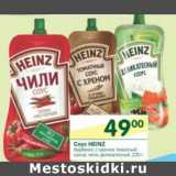 Магазин:Перекрёсток,Скидка:Соус Heinz 