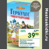 Магазин:Перекрёсток,Скидка:Овсяные хлопья Геркулес Русский Продукт 