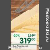 Магазин:Перекрёсток,Скидка:Сыр Российский 45-50%