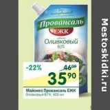 Магазин:Перекрёсток,Скидка:Майонез Провансаль ЕЖК 67%