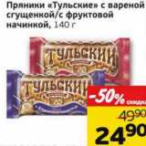 Магазин:Монетка,Скидка:Пряники «Тульские» с вареной сгущенкой/с фруктовой начинкой  