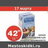 Магазин:Огни столицы,Скидка:Молоко Вологодское 3,2% ультрапастеризованное 