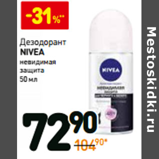 Акция - Дезодорант Nivea