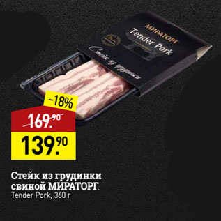 Акция - Стейк из грудинки свиной МИРАТОРГ Tender Pork