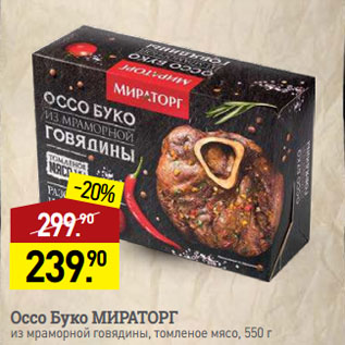 Акция - Оссо Буко МИРАТОРГ из мраморной говядины, томленое мясо