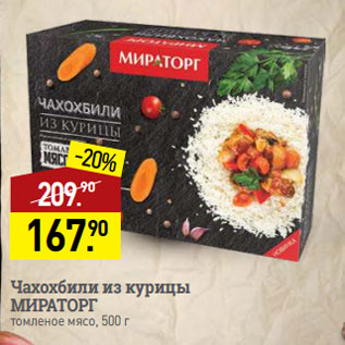 Акция - Чахохбили из курицы МИРАТОРГ томленое мясо