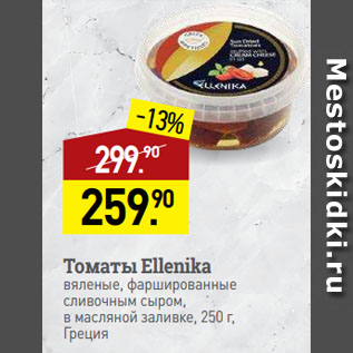 Акция - Томаты Ellenika вяленые, фаршированные сливочным сыром, в масляной заливке, Греция