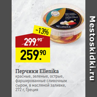 Акция - Перчики Ellenika красные, зеленые, острые, фаршированные сливочным сыром, в масляной заливке, Греция