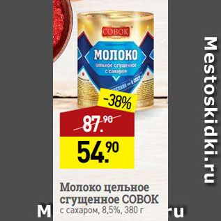 Акция - Молоко цельное сгущенное СОВОК с сахаром, 8,5%