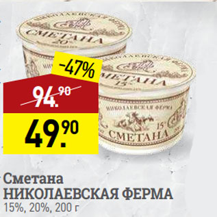 Акция - Сметана НИКОЛАЕВСКАЯ ФЕРМА 15%, 20%