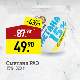 Акция - Сметана РАЭ 15%