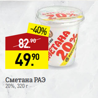 Акция - Сметана РАЭ 20%